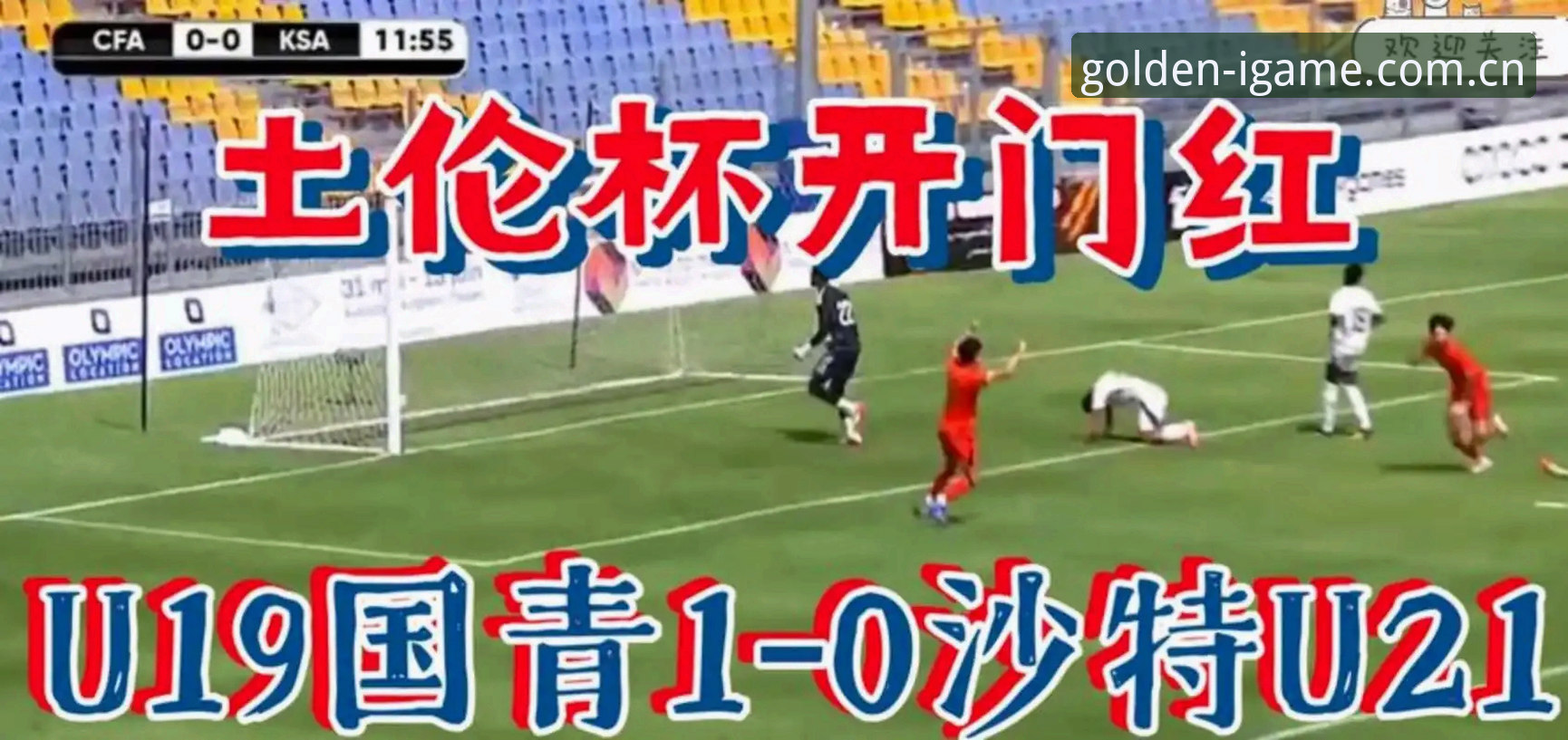 U19国足土伦杯败局复盘｜爱游戏平台赛事追踪使用教程